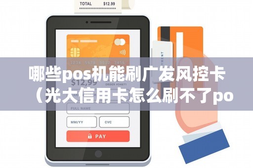 哪些pos机能刷广发风控卡（光大信用卡怎么刷不了pos机）