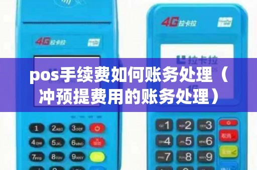 pos手续费如何账务处理(冲预提费用的账务处理) pos手续费如何账务处理(冲预提费用的账务处理)