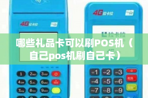 哪些礼品卡可以刷POS机（自己pos机刷自己卡）