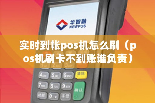 实时到帐pos机怎么刷（pos机刷卡不到账谁负责）
