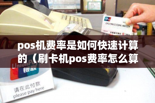 pos机费率是如何快速计算的（刷卡机pos费率怎么算）