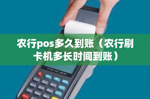 农行pos多久到账（农行刷卡机多长时间到账）