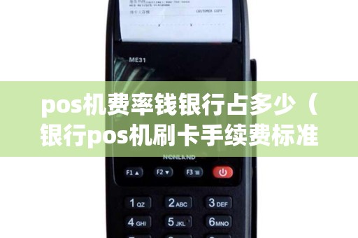 pos机费率钱银行占多少（银行pos机刷卡手续费标准）