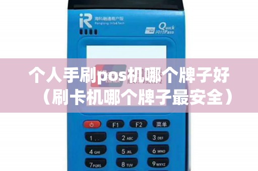 个人手刷pos机哪个牌子好（刷卡机哪个牌子最安全）