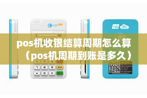 pos机收银结算周期怎么算（pos机周期到账是多久）