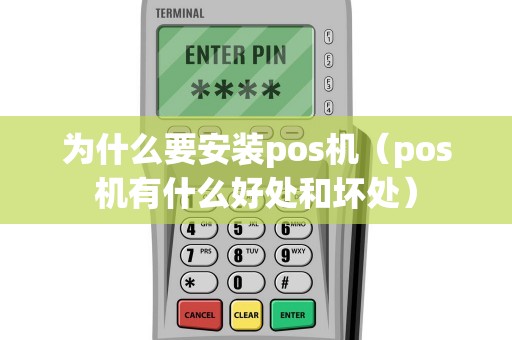 为什么要安装pos机（pos机有什么好处和坏处）