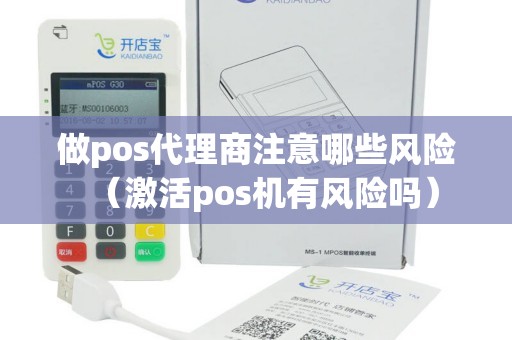 做pos代理商注意哪些风险（激活pos机有风险吗）