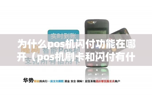 为什么pos机闪付功能在哪开（pos机刷卡和闪付有什么区别）