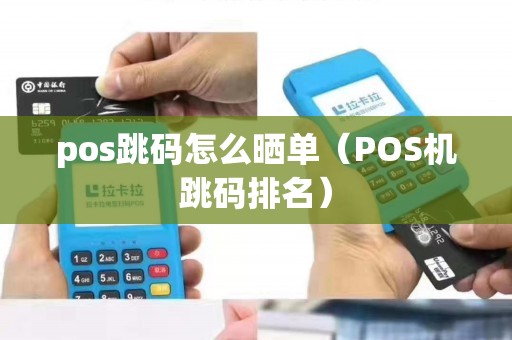 pos跳码怎么晒单（POS机跳码排名）