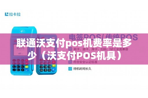 联通沃支付pos机费率是多少（沃支付POS机具）