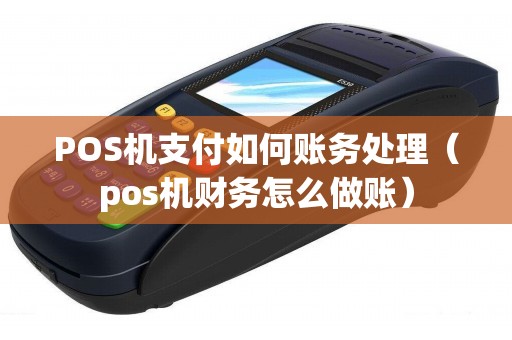POS机支付如何账务处理（pos机财务怎么做账）