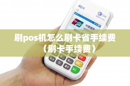 刷pos机怎么刷卡省手续费（刷卡手续费）