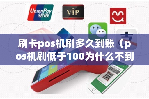 刷卡pos机刷多久到账（pos机刷低于100为什么不到账）