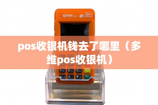 pos收银机钱去了哪里（多维pos收银机）