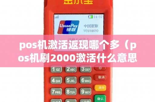 pos机激活返现哪个多（pos机刷2000激活什么意思）