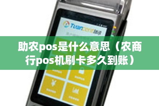 助农pos是什么意思（农商行pos机刷卡多久到账）