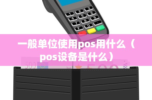 一般单位使用pos用什么（pos设备是什么）