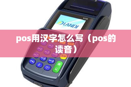 pos用汉字怎么写（pos的读音）