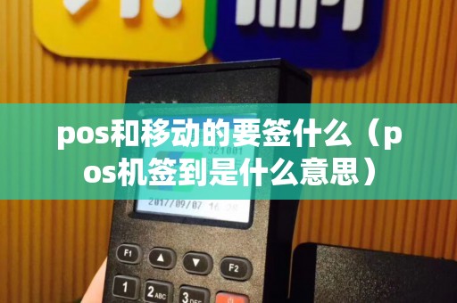 pos和移动的要签什么（pos机签到是什么意思）