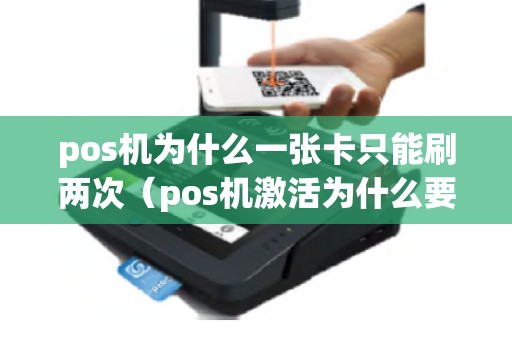 pos机为什么一张卡只能刷两次（pos机激活为什么要首刷）
