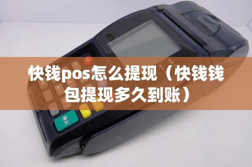 快钱pos怎么提现（快钱钱包提现多久到账）