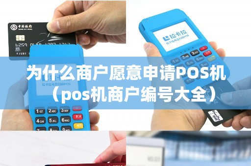 为什么商户愿意申请POS机（pos机商户编号大全）