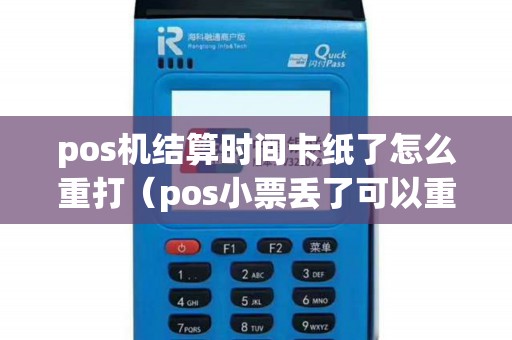pos机结算时间卡纸了怎么重打（pos小票丢了可以重打吗）