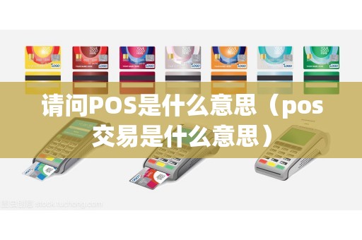 请问POS是什么意思（pos交易是什么意思）
