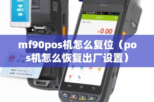 mf90pos机怎么复位（pos机怎么恢复出厂设置）