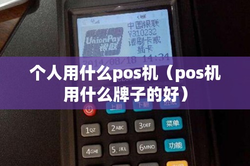 个人用什么pos机（pos机用什么牌子的好）