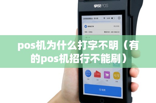 pos机为什么打字不明（有的pos机招行不能刷）