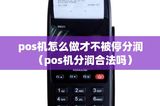 pos机怎么做才不被停分润（pos机分润合法吗）