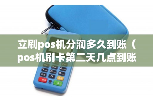 立刷pos机分润多久到账（pos机刷卡第二天几点到账）