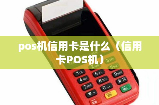 pos机信用卡是什么（信用卡POS机）
