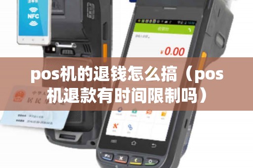 pos机的退钱怎么搞（pos机退款有时间限制吗）