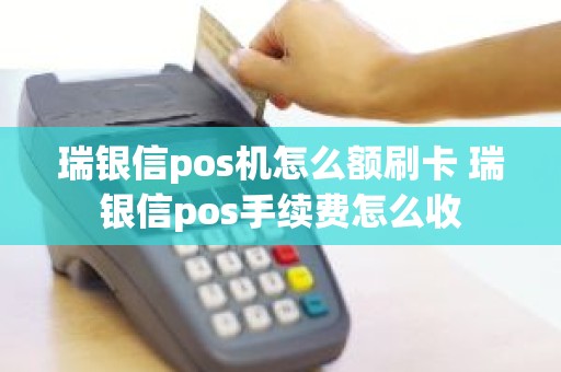 瑞银信pos机怎么额刷卡 瑞银信pos手续费怎么收