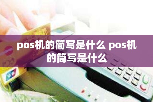 pos机的简写是什么 pos机的简写是什么