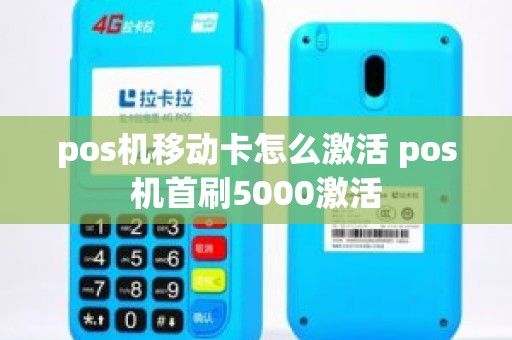 pos机移动卡怎么激活 pos机首刷5000激活