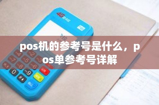 pos机的参考号是什么，pos单参考号详解