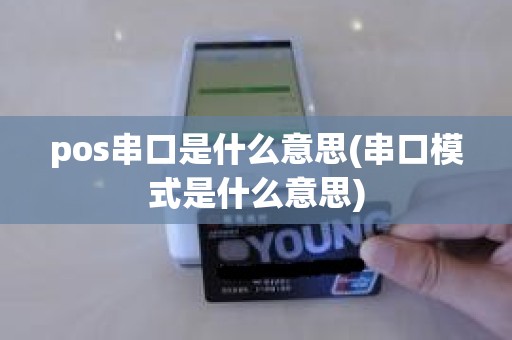 pos串口是什么意思(串口模式是什么意思)