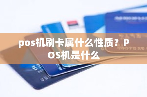 pos机刷卡属什么性质？POS机是什么