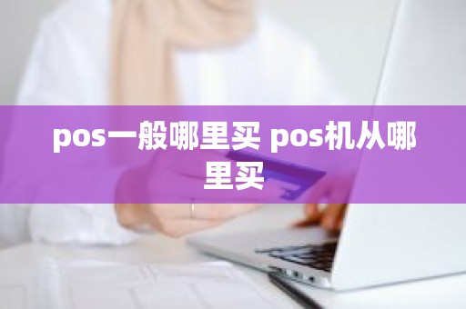 pos一般哪里买 pos机从哪里买