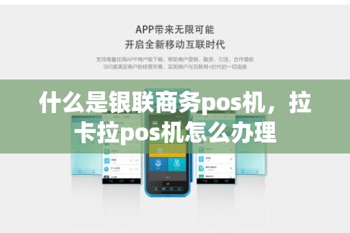 什么是银联商务pos机，拉卡拉pos机怎么办理
