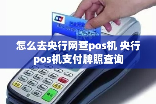 怎么去央行网查pos机 央行pos机支付牌照查询