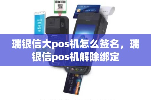 瑞银信大pos机怎么签名，瑞银信pos机解除绑定