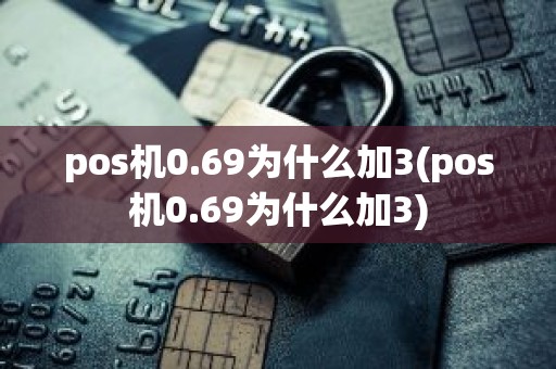 pos机0.69为什么加3(pos机0.69为什么加3)