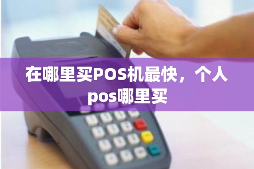 在哪里买POS机最快，个人pos哪里买