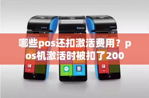 哪些pos还扣激活费用？pos机激活时被扣了200