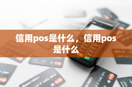信用pos是什么，信用pos是什么