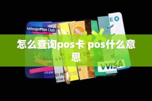 怎么查询pos卡 pos什么意思